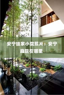 安宁独家小院照片:安宁庭院在哪里