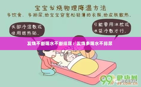 发烧不断喝水不断排尿:发烧多喝水不排尿