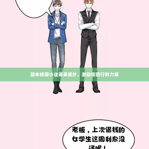 励志校园小说语录摘抄，激励你前行的力量