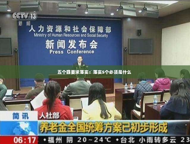 五个四要求落实：落实5个必须是什么 
