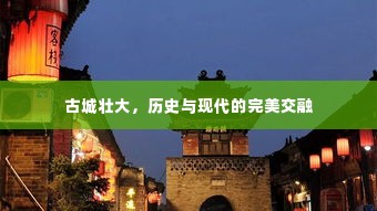古城壮大，历史与现代的完美交融