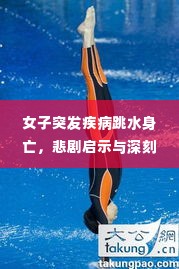 女子突发疾病跳水身亡，悲剧启示与深刻反思