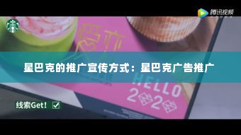 星巴克的推广宣传方式:星巴克广告推广