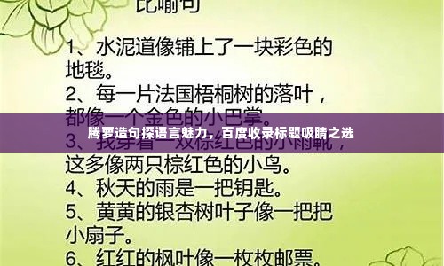 腾萝造句探语言魅力,百度收录标题吸睛之选