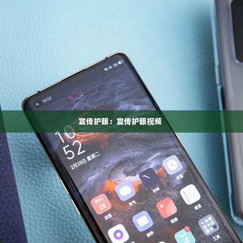 宣传护眼:宣传护眼视频