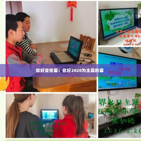 你好宣传画：你好2020为主题的画 