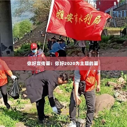 你好宣传画:你好2020为主题的画