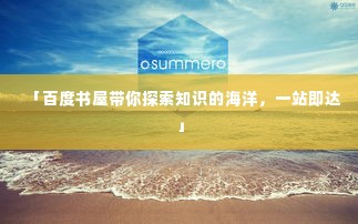 「百度书屋带你探索知识的海洋,一站即达」