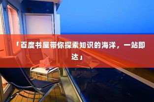 「百度书屋带你探索知识的海洋,一站即达」