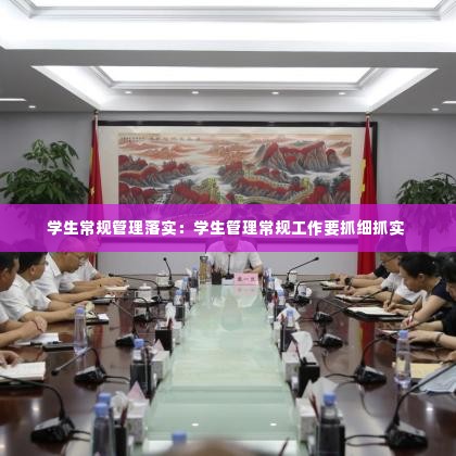 学生常规管理落实：学生管理常规工作要抓细抓实 