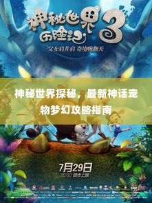 神秘世界探秘,最新神话宠物梦幻攻略指南