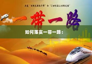 如何落实一带一路:
