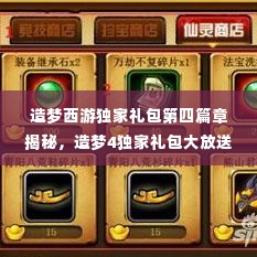 造梦西游独家礼包第四篇章揭秘，造梦4独家礼包大放送！