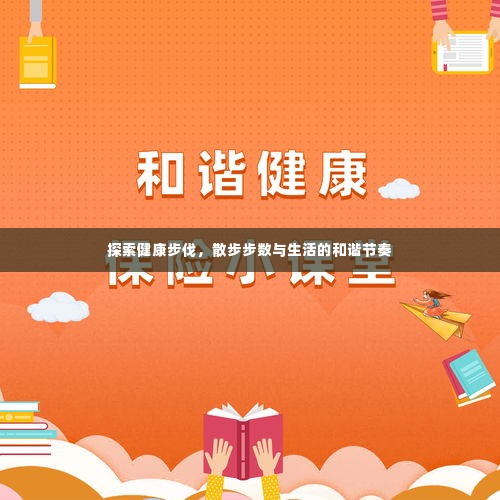 探索健康步伐,散步步数与生活的和谐节奏