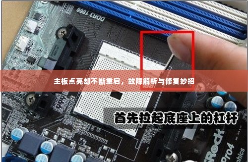 主板点亮却不断重启，故障解析与修复妙招