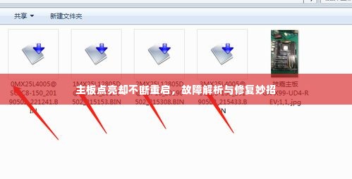 主板点亮却不断重启,故障解析与修复妙招