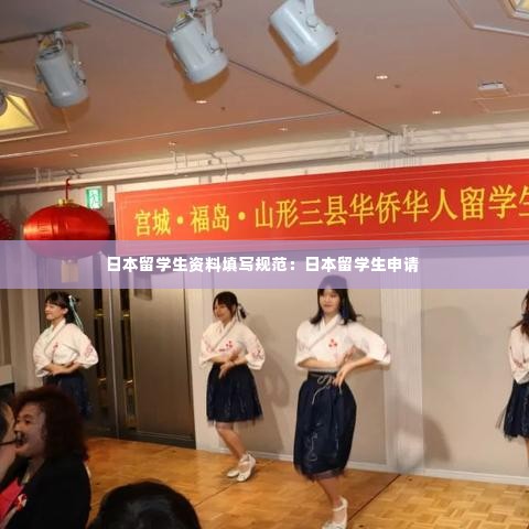 日本留学生资料填写规范:日本留学生申请