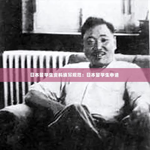日本留学生资料填写规范:日本留学生申请