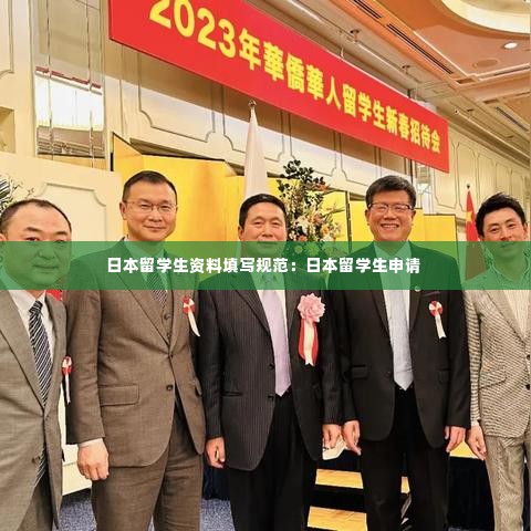日本留学生资料填写规范:日本留学生申请
