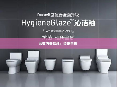 高效内壁清理:清洗内部