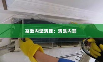 高效内壁清理:清洗内部