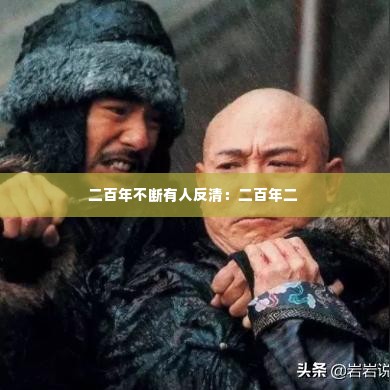 二百年不断有人反清:二百年二