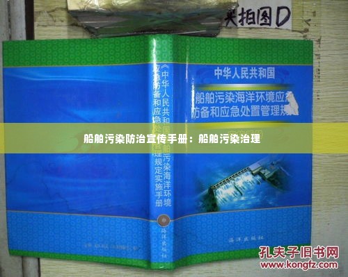 船舶污染防治宣传手册：船舶污染治理 