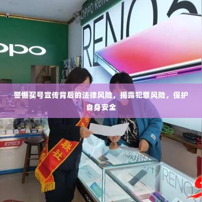 警惕买号宣传背后的法律风险,揭露犯罪风险,保护自身安全