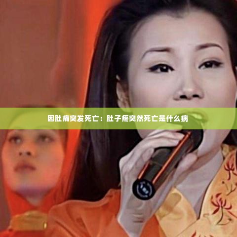 因肚痛突发死亡：肚子疼突然死亡是什么病 