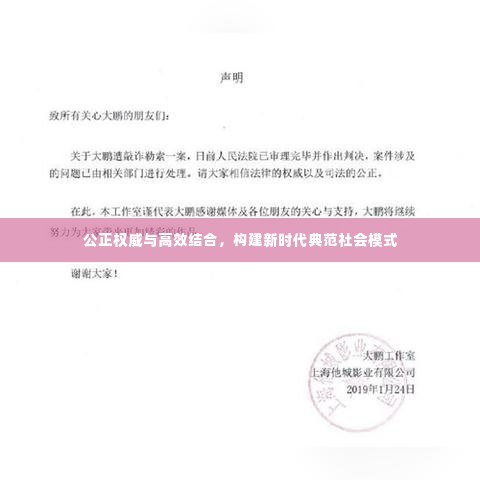 公正权威与高效结合,构建新时代典范社会模式