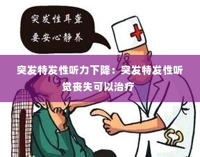 突发特发性听力下降:突发特发性听觉丧失可以治疗