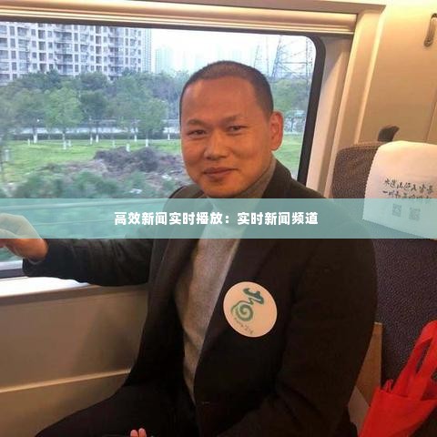 高效新闻实时播放:实时新闻频道
