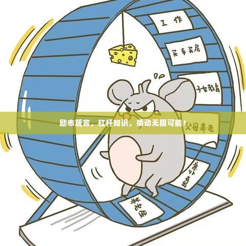 励志箴言,杠杆知识,撬动无限可能!