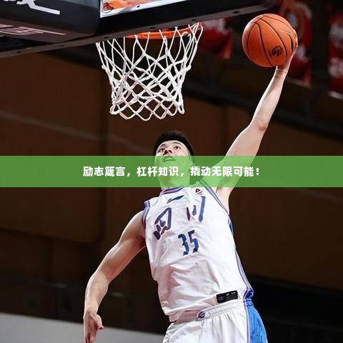 励志箴言,杠杆知识,撬动无限可能!