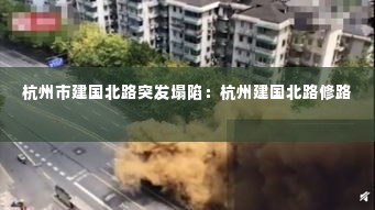 杭州市建国北路突发塌陷：杭州建国北路修路 