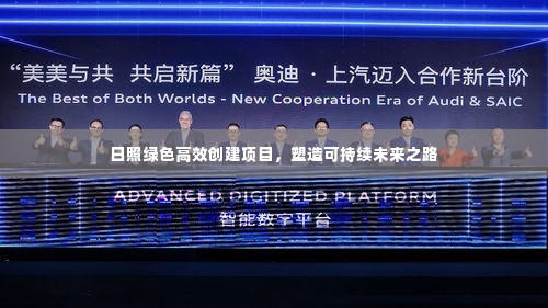 日照绿色高效创建项目,塑造可持续未来之路