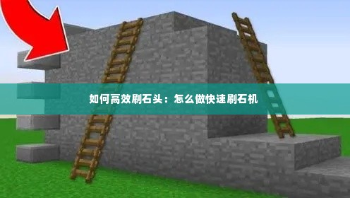 如何高效刷石头:怎么做快速刷石机
