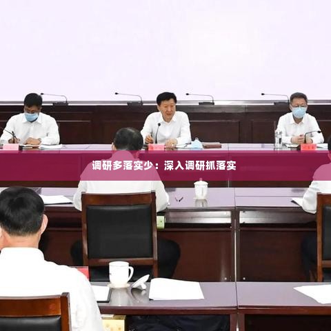 调研多落实少:深入调研抓落实