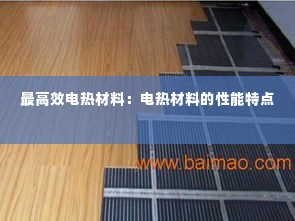 最高效电热材料：电热材料的性能特点 