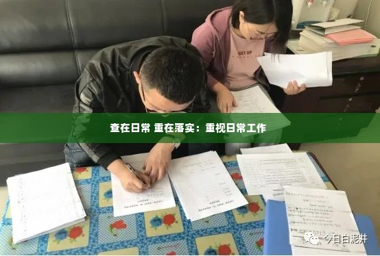 查在日常 重在落实:重视日常工作