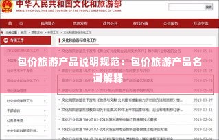 包价旅游产品说明规范:包价旅游产品名词解释
