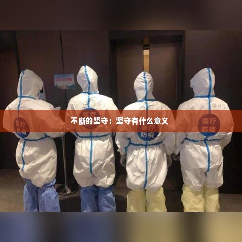 不断的坚守：坚守有什么意义 