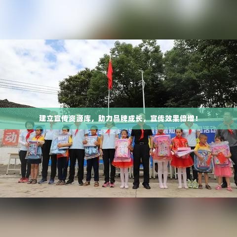 建立宣传资源库,助力品牌成长,宣传效果倍增!