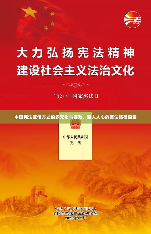 中国宪法宣传方式的多元化与实效,深入人心的普法路径探索