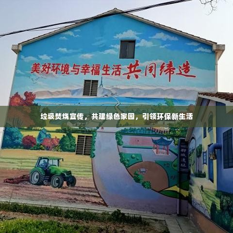 垃圾焚烧宣传，共建绿色家园，引领环保新生活