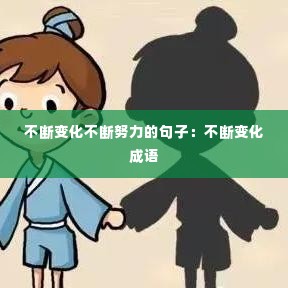 不断变化不断努力的句子：不断变化 成语 