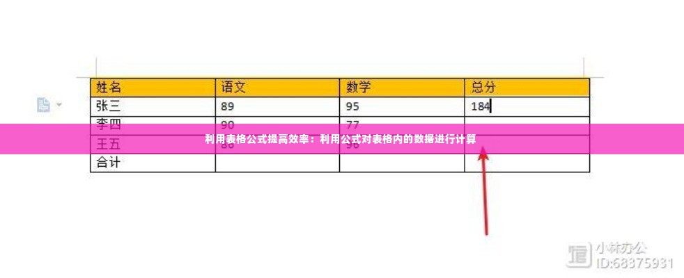 利用表格公式提高效率:利用公式对表格内的数据进行计算