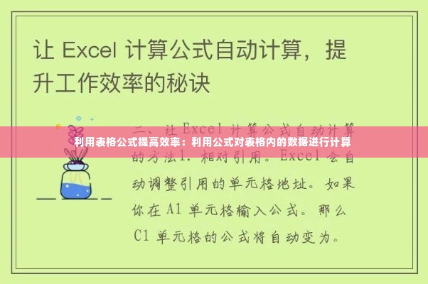 利用表格公式提高效率:利用公式对表格内的数据进行计算
