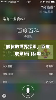 微信的世界探索,百度收录热门标题