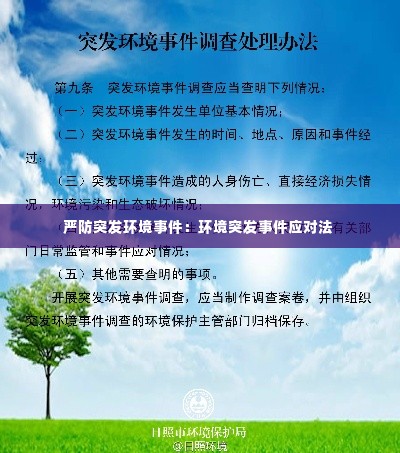 严防突发环境事件:环境突发事件应对法